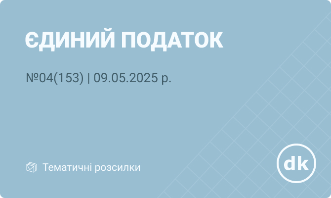 «Єдиний податок» №04(153) | 09.05.2025 р.